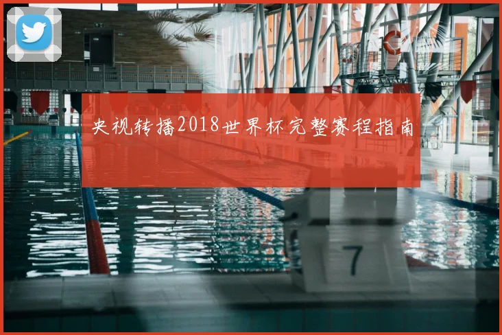 央视转播2018世界杯完整赛程指南