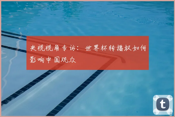央视视角专访:世界杯转播权如何影响中国观众