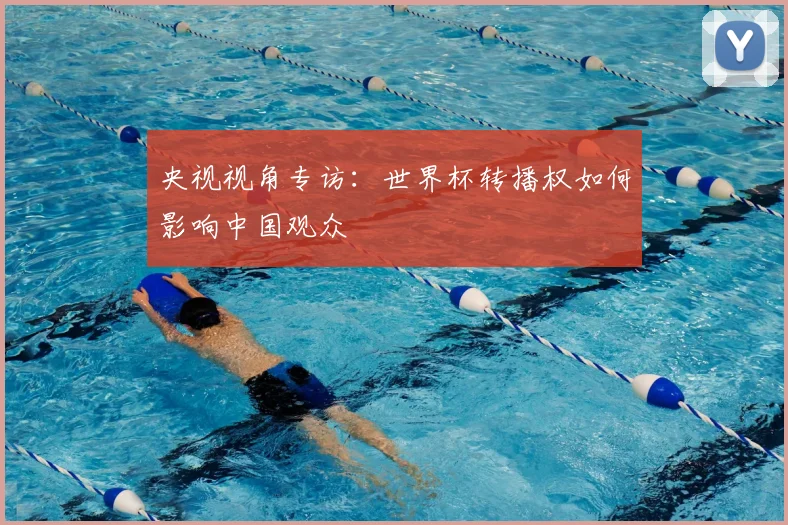 央视视角专访:世界杯转播权如何影响中国观众