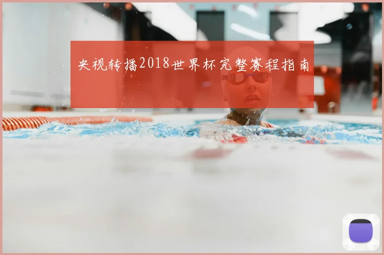 央视转播2018世界杯完整赛程指南