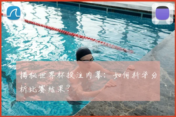 揭秘世界杯投注内幕：如何科学分析比赛结果？