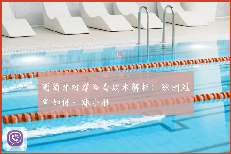 葡萄牙对摩洛哥战术解析：欧洲冠军如何一球小胜