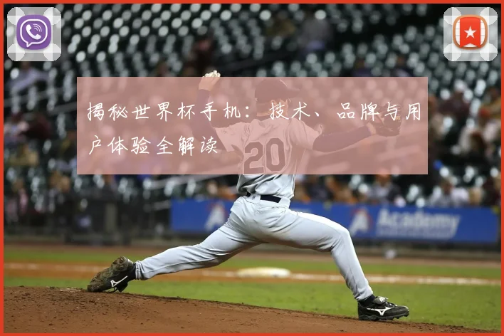 揭秘世界杯手机：技术、品牌与用户体验全解读