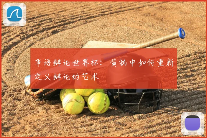 华语辩论世界杯：黄执中如何重新定义辩论的艺术