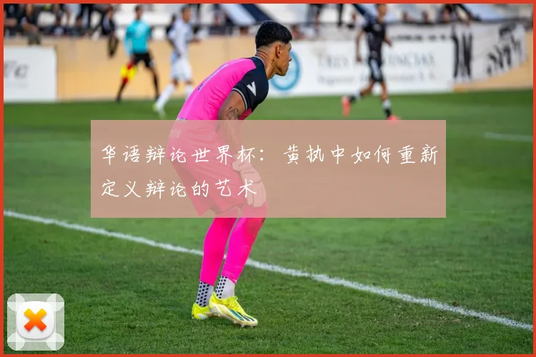 华语辩论世界杯：黄执中如何重新定义辩论的艺术