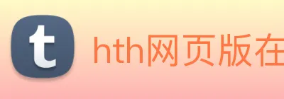 hth网页版在线登录入口 Logo
